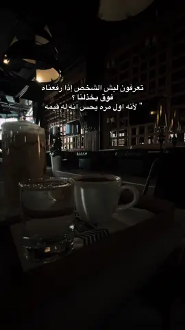 تعرفون ليش الشخص إذا رفعناه فوق يخذلنا ؟ 
 