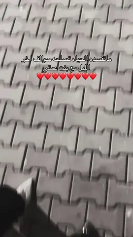 للأبد حُبي لـ بنت عمتي يضاهي كل حُب بالدنيا😔❤️@ميم ✨ #مالي_خلق_احط_هاشتاقات🧢🙂😂 #لايك 