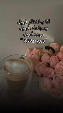 ميلادي 4/15 وانتوا يا يوم شهر ميلادكم ؟✨ #كتاباتي #اجواء_الشتاء #تصوير #اكسبلور #ابريل #تصوير #اكسبلورexplore #العراق #قهوه #ابريل 