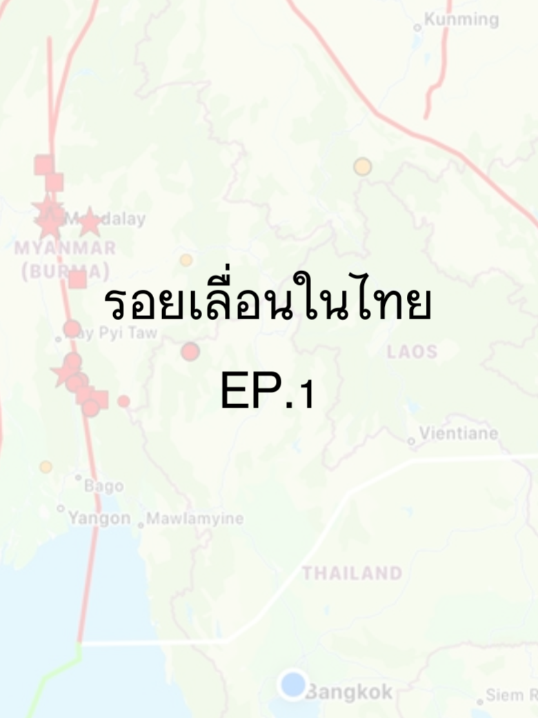 นี่คือรอยเลื่อนในไทย ที่มีโอกาสเกิดแผนดินไหวได้ตลอดเวลา  EP.1 . #แผ่นดินไหวไทย #รอยเลื่อนมีพลัง #ภัยธรรมชาติ #เชียงแสน #แพร่ #Earthquake #ภัยพิบัติ #ความรู้รอบตัว #วิทยาศาสตร์