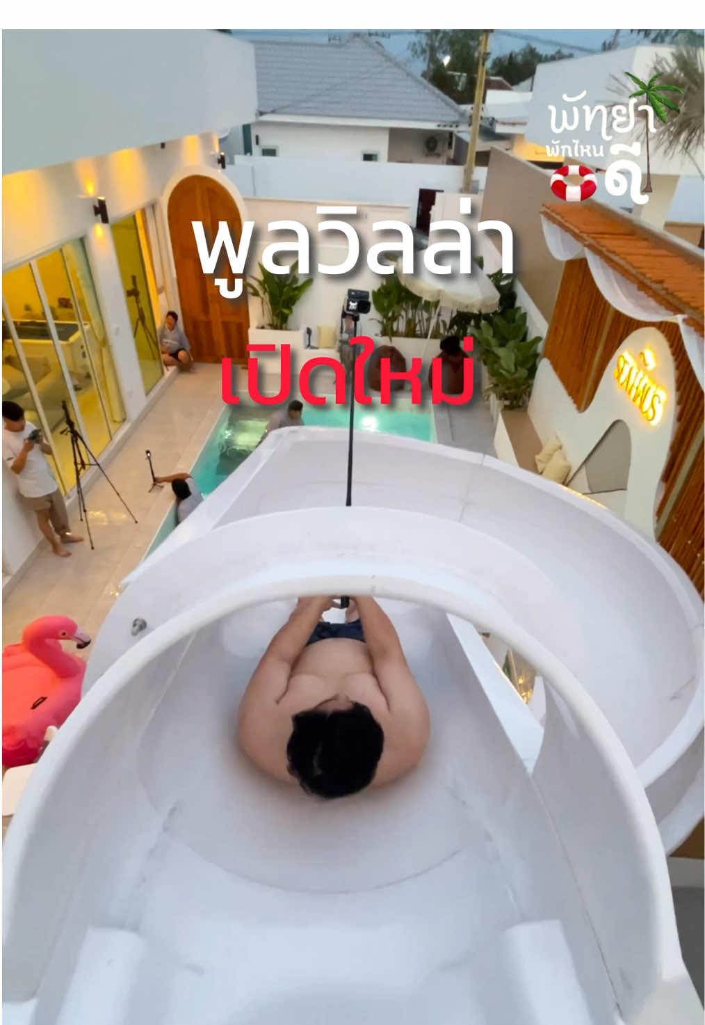 📍Sea Haus Pool Villa 🏝️🏖️💦4ห้องนอน4ห้องน้ำ✅ติดต่อจอง แอดไลน์ @deville (มี@นำหน้า)#พัทยา #songkran2025 #เที่ยวพัทยา #ที่พักพัทยา #พูลวิลล่าพัทยา #พูลวิลล่า #พัทยาพูลวิลล่า #ทะเล 