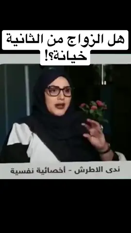 هل الزواج من الثانية خيانة؟! #اكسبلور #عبدالعزيزالدواس #الاخصائي_النفسي_عبدالعزيزالدواس #الدواس #السعودية_الكويت_مصر_العراق_لبنان #مصر_العراق_السعودية_تونس_المغرب_الجزائر #قطر_الدوحة🇶🇦 #الرياض_جده_مكه_الدمام_المدينه #المدينة_المنورة_الآن #بيشه_الجنوب_عسير_ابها_الرياض_الدمام #عيادة_الدكتورعبدالعزيزالدواس 