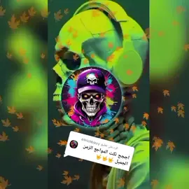 الرد على @69richbizzy #المغرب🇲🇦تونس🇹🇳الجزائر🇩🇿 