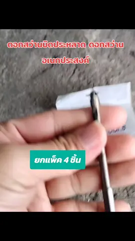 #ดอกสว่าน #สว่านบิดอเนกประสงค์ #เครื่องมือช่าง #เครื่องมือและอุปกรณ์ช่าง #tiktokviral #TikTokShop #