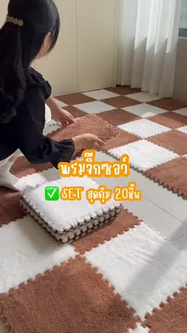 ถูกที่สุด✨พรมจิ๊กซอว์ 1 SET 20 ชิ้น✨ แถมฟรีขอบปิด พรมปูพื้นห้อง ผ้ากำมะหยี่นุ่ม ไม่ระคายเคืองต่อผิว ขนาด30x30 หนา 1 ซม.##พรม##พรมตกแต่งห้อง##พรมเช็ดเท้า##พรมปูพื้น##พรมปูพื้นห้อง