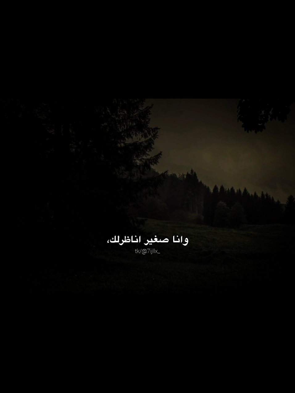 وانَـا صغيـر انـاظرلك. #بدون_موسيقى #اغنيه_تمثلني #fyp #foryou #اكسبلور #fyp #هواجيس #مالي_خلق_احط_هاشتاقات 