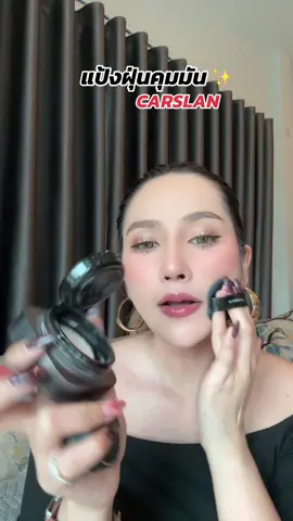 แป้งฝุ่นคุมมัน #แป้งฝุ่น #แป้งฝุ่นคุมมัน #แป้งฝุ่นcarslan #คุมมันกันเหงื่อ #ป้ายยาบิวตี้ #รีวิวบิวตี้ #ใช้ดีบอกต่อ 