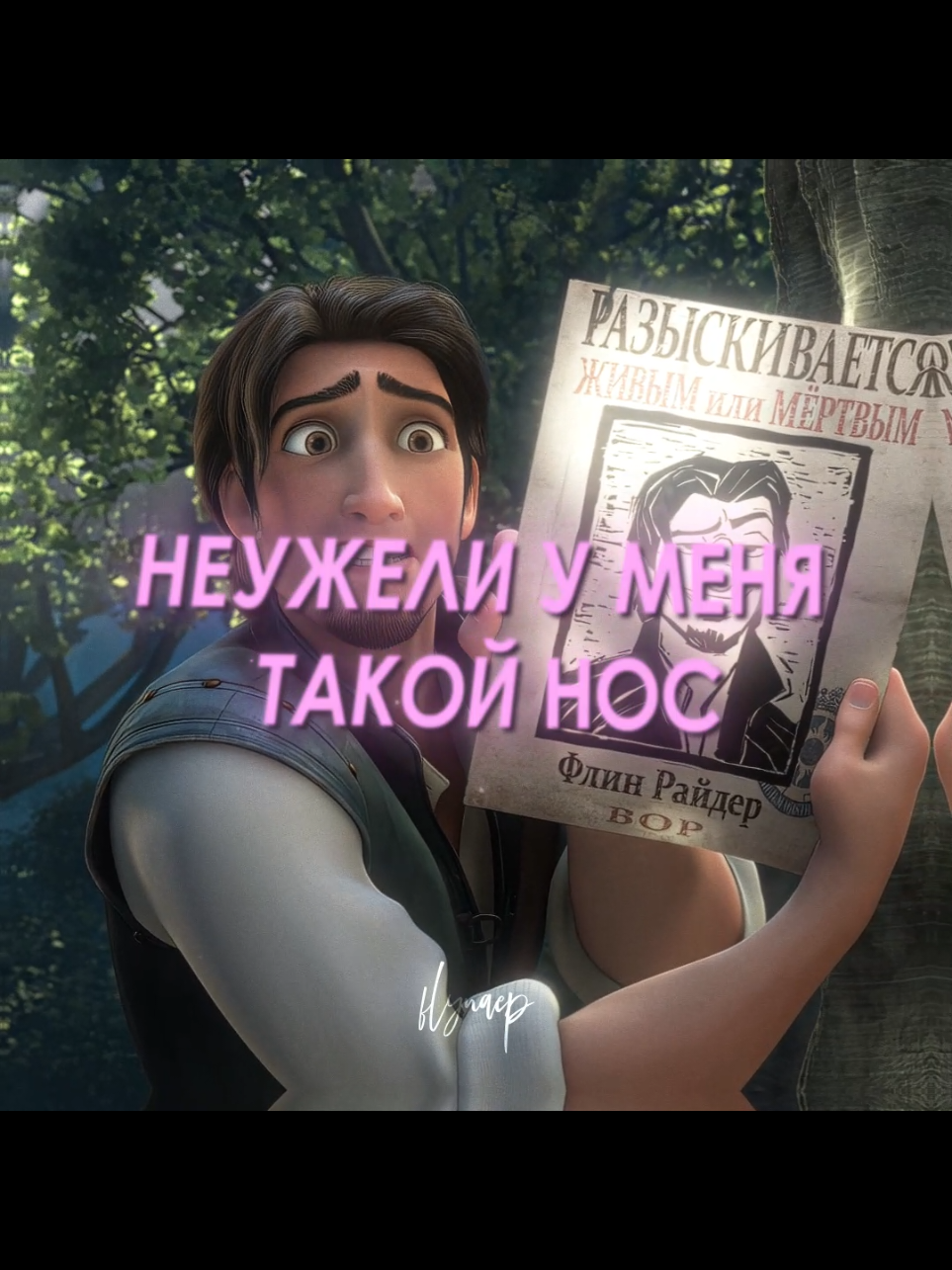 наконец-то флин сделал эдит с флином. #flynnrider #flynnrideredit #rapunzel #рапунцель #флинрайдер 