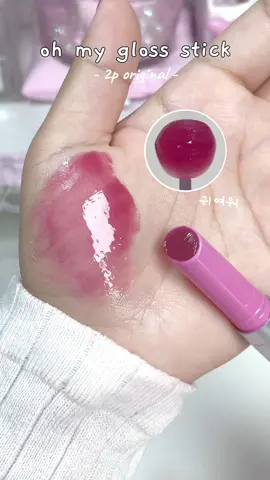 ฉ่ำมากก ทาแล้วฟีลเหมือนมีน้ำกลิ้งอยู่บนปากจริงง !! 🫧🐰🎀 #2poriginal #ohmyglossstick #lipgloss #lipstick #makeup #tiktokป้ายยา #รีวิวบิวตี้ 