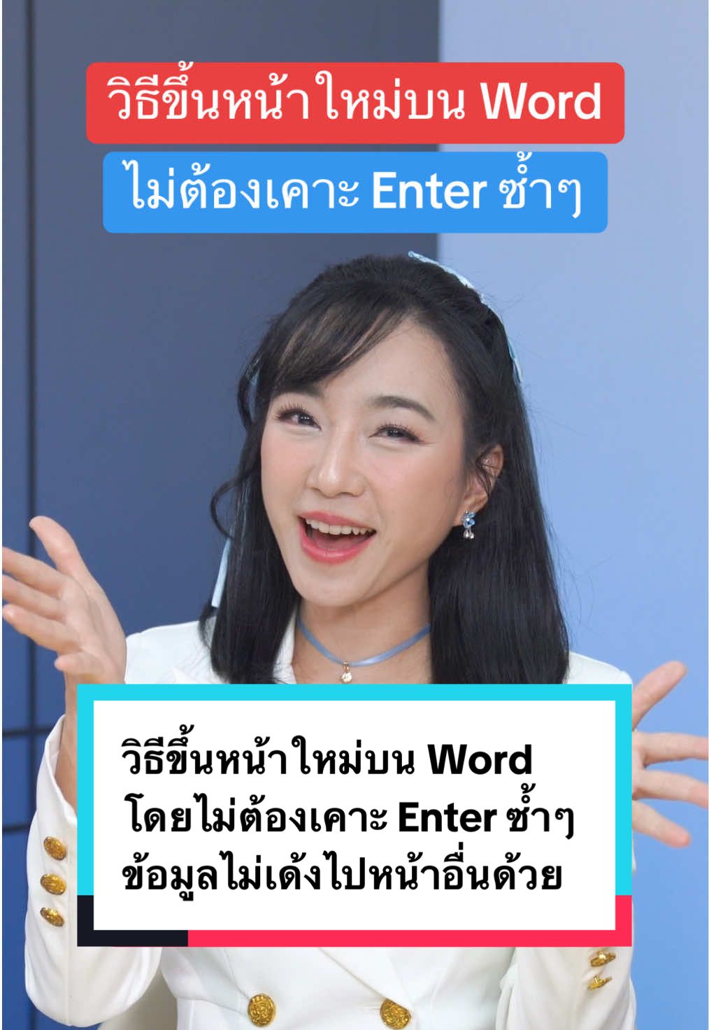 วิธีขึ้นหน้าใหม่บน Word โดยไม่ต้องเคาะ Enter ซ้ำๆ แถมข้อมูลไม่เด้งไปหน้าอื่นด้วย #it24hrs #ไอที24ชั่วโมง #word #howto #เคล็ดลับ #ไอทีน่ารู้ #รอบรู้ไอที #msword