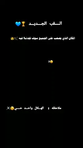 #alhilal #المشاهدات #طششونيي🔫🥺😹💞 #بسم_الله_الرحمن_الرحيم #الاكسبلور🔥 #العراق #الشعب_الصيني_ماله_حل😂😂 #الايك #تيك 