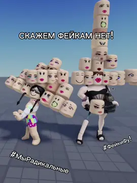 НЕТ ФЕЙКАМ!#роблокс #roblox #ate #robloxbarbie #robloxmodel #локал #slay #фейки #фейк 