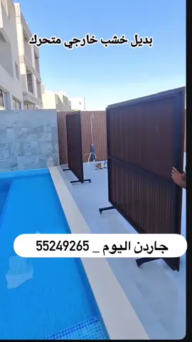ساتر بديل الخشب _ حاجز متحرك #الكويت🇰🇼 #ثيل_صناعي #ثيل_صناعي_الكويت #تيل_صناعي #عشب #عشب_صناعي #ورد_صناعي #سياج_عشب_صناعي #سياج_تركي #مظلات_سيارات_الكويت #مظلات_سيارات #سياج_الكويت #سياج_حديقه_في_الكويت #عشب_جداري #بديل_خشب #ممرات_حدائق #جلسات #جلسات_خارجية #ممرات_مودرن #مظلات #مظلات_حدائق #نوافير #شلالات #بلاط #ثيل_طبيعي #مشتل #ميكب #الكويت #الكويت🇰🇼 #تنسيق_حدائق #تنسيق_حدائق_منزليه #جاردن_كويت #garden #kuwait🇰🇼 #kuwait_tiktoker #kuwaitcity #الديره #خليجي #مشعل_الاحمد #كويتيات #تنسيق_حدائق_الكويت #جاردن_كويت #garden 