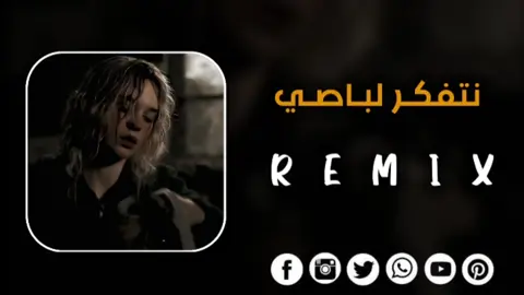 نتفڪر لبـاصـي ونسهـر انـاا 💔🙇🏻‍♂️              #اغاني_مشهورة  #تصميم_فيديوهات🎶🎤🎬  #صحاب_الكيتمان_صفا_شوية🥴🔥🎶 #remix #سماعاتك_وين_😁✌🏻#اغاني_جزائرية #اغاني_مغربيه #راي_جزائري   #تهلاو_خاوتي🥺❤️ #كتمان_إجباري🎧 #2004_sa #2m #1m #راي_جزائري💞🌼 #تصميم_فيديوهات🎶🎤🎬تصميمي🔥 #ليبيا🇱🇾 #تونس🇹🇳 #algerie🇩🇿 #تهلاو_ولاد_بلادي🇩🇿💛👌