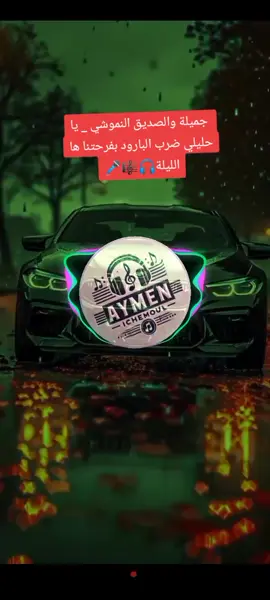 #صديق_نموشي #اغاني_جزائرية #اعراس_جزائرية #algeria #tik_tok #fyp 