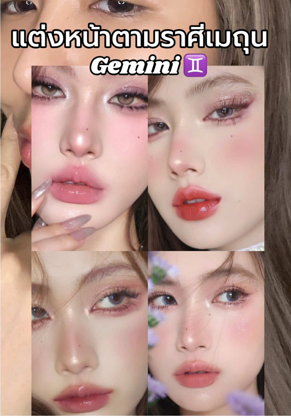 สาวๆเมถุนมาค่ะ♊️💜 #แต่งหน้าราศีเมถุน #ราศีเมถุน #แต่งหน้าง่ายๆ  #แต่งหน้า1นาที  #แต่งหน้าโทนม่วง #TikTokBeauty #makeupintiktok #makeup #mamai 