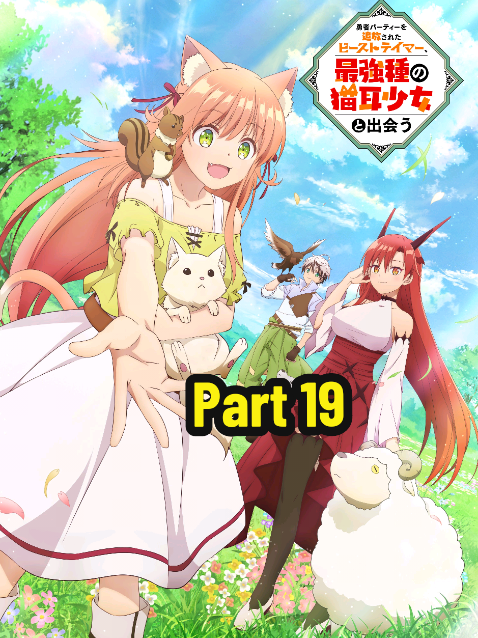 ملخص انمي : Yuusha Party wo Tsuihou sareta Beast Tamer, Saikyoushu no Nekomimi Shoujo to Deau حكاية رين مرود الوحوش الاسطورية Part 19 #ملخص_انمي #ملخصات_انمي #انميات #انمي #انمي_اوتاكو #ملخص #ملخصات  #Anime #yuushapartywotsuihousaretabeasttamer #animeedit #animeviral #animefyp #fouryou #likе #fyp #vivacutapp #anime_nino_1 #nino_anime_1 
