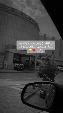 #أمكم هي الا جابتكم على هالدنيا ضحت وتعبت عشانكم وهذا جزاها #اقتباسات_عبارات_خواطر🖤🦋❤️ #قهر #دل #نكران_الجميل #viralvideo #VoiceEffects #voiceeffects #القطيف #القطيف_تاروت_التركيه_المنيره_المشاري 
