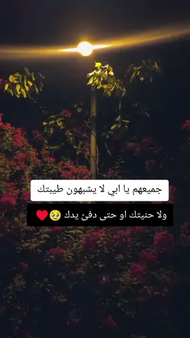 طاب بك العمر يا سيد الرجال وطبت لي عمراً يا ابي 🥹🫂🤍