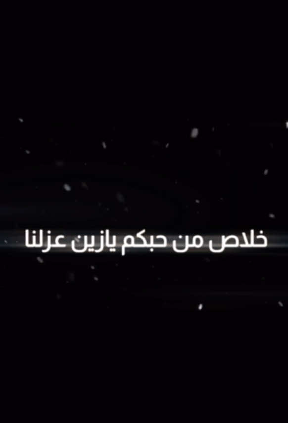 خلاص من حبكم يازين عزلنا 🙋🏻‍♂️💔 #اغاني #طرب #F 