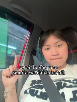#ฟีด #เอาขึ้นหน้าฟีดที #fyp #เธรด #เธรดความรู้สึก #เธรดแอบชอบ #เธรดชอบเพื่อน #เธรดชอบรุ่นพี่ #เธรดเพลง #เธรดแฟน #เธรดคลั่งรัก #เพลง #เธรดเฟียสๆ #เธรดด่า 