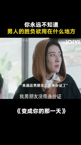 男人该死的胜负欲。 #变成你的那一天 #推 #推荐 #我要上推荐 #影视 #drama #cdrama #fy #fyp #THEDAYOFBECOMINGYOU #變成你的那一天 #foryou #iqiyi