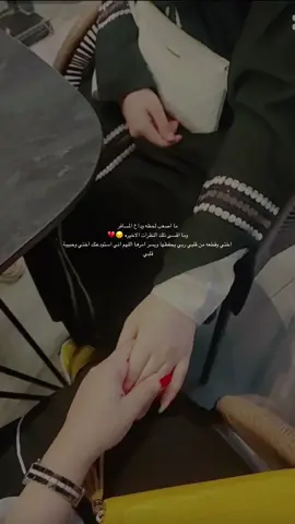 ما اصعب لحظه وداع المسافر وما اقسى تلك النظرات الاخيره 😔💔 اختي وقطعه من قلبي ربي يحفظها ويسر امرها اللهم اني استودعتك اختي وحبيبة قلبي 