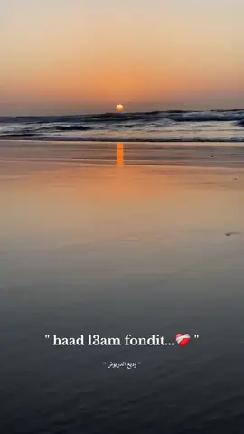 Had l3aam fondit.❤️‍🩹🗣️ . . . . . . . . . . . . . . . #following #laayoune_sahara #laayoune_city #حلم #الغربة #الغربة_كي_واعرا_الغربة #video #cristianoronaldo #الشعب_الصيني_ماله_حل😂😂 #morocco #morocco🇲🇦 #videoviral #draganov #draganov #video #محتوى #محتوى_هادف #غروب #غروب_الشمس #بحر #البحر 