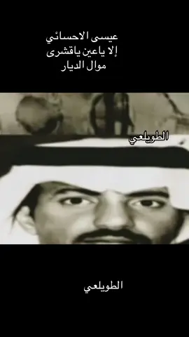 #عيسى_الاحسائي 