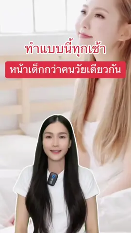 ทำแบบนี้ทุกเช้าหน้าเด็กกว่าคนวัยเดียวกัน #ขมิ้นแฮลแคร์ #antiaging #ชะลอวัย #ต้านแก่ #สุขภาพดี #สุขภาพ 