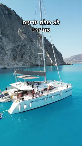 טיול ביאכטה נשמע לכם כמו משהו שדורש רישיון, ידע ימי ותקציב של טייקונים? אז זהו, שלא. באיים האיוניים שבמערב יוון אפשר לשכור יאכטה לשבוע, עם סקיפר שמטפל בהכול – ואתם רק נהנים מהדרך. כל בוקר מתעוררים במקום אחר, עוגנים במפרצים מבודדים שאי אפשר להגיע אליהם ברגל או ברכב, שוחים במים צלולים בצבע טורקיז, ואפילו בשיא אוגוסט – כמעט לבד. היאכטות מגיעות עם 4 חדרי שינה, סלון שהופך למיטה זוגית, מטבח, מקלחות, והן מתאימות למשפחות או לקבוצת חברים. אפשר להגיע בטיסה ישירה, או לטוס לאתונה ולהגיע ברכב. הכנתי מדריך מסודר למי שרוצה להתחיל לבדוק את האופציה הזאת – כולל איך שוכרים, מה כדאי לדעת לפני, ומה מביאים. רוצים לקבל אותו? כתבו בתגובות: מדריך – ואשלח לכם קישור ישיר. לפקדה יאכטה ביוון טיול באיים האיוניים חופשה משפחתית ביוון שיט ביאכטה לפקדה עם ילדים חופים ביוון איים ביוון יוון בקיץ צ’רטר יאכטה