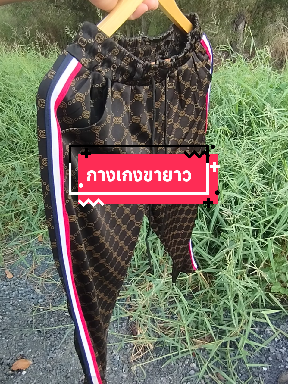 #กางเกง #กางเกงขายาว #ของดีบอกต่อ #เทรนด์วันนี้ @San246 @San246 @San246 