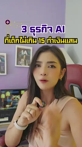 3 ธุรกิจ AI ที่เด็กใช้ทำเงินแสน #tiktokuni #TikTokUni #รอบรู้ไอที #ไอทีน่ารู้ #aitips #aitricks #เครื่องมือai #aitools #ai #AI #ครูนิต้า #ครูนิต้าสอนai  #aiสร้างวิดีโอ #ธุรกิจปี2025 #chatgpt #aiพากย์เสียง #ธุรกิจออนไลน์ #ธุรกิจปี2025 #aiสร้างรายได้ 