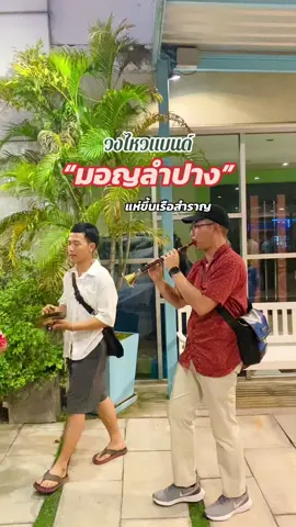 แห่ขึ้นเรือไปเลยจ้าา 🛳️🌊  #วงไหวแบนด์ #แห่กลองโต้ม #กรุงเทพมหานคร #ล่องเรือแม่น้ําเจ้าพระยา 