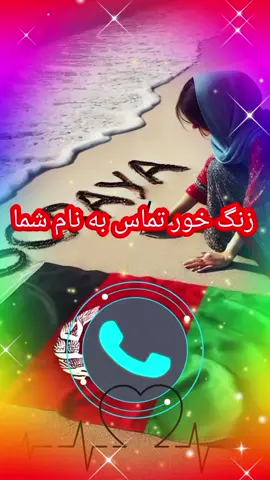 #توله #پرچم_وطنم_افغانستان #آهنگ #زنگ #تماس 
