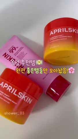 올리브영 좋은템 추천💵 1. 에어프릴스킨 TXA딥클렌저🍓 2.에어프릴스킨 당근 클렌징밤🥕 #올리브영#올영클렌저#에어프릴스킨#당근클렌징밤#txa딥클렌저#클렌저추천#폼클렌저#올영추천템#올영클렌징폼#올영클렌징밤 #블랙헤드#블랙헤드없애는법