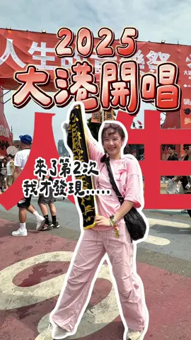 🔥大港開唱 2025  每年這個時候，沒來大港開唱，總覺得這一年少了點什麼 對我來說，大港早就不只是來看表演，而是一種儀式感，一個可以完全放鬆、忘記煩惱的地方🧡 站在台前，感受音樂震動心臟，跟著大家一起吶喊、跳到腿軟，某一刻突然覺得，這就是人生吧？有些樂團我原本沒特別在聽，結果現場氛圍太強，直接變成新粉絲；有些歌原本沒這麼熟，卻在這裡變成未來某天回想起來都會笑的回憶❤️‍🔥🔒 大港真的不只是音樂祭，而是一種情感寄託（還有體力測試🤣🤣） 這次的大港，你有來嗎？哪一場最讓你感動？🔥  留言一起討論！🤘🤘