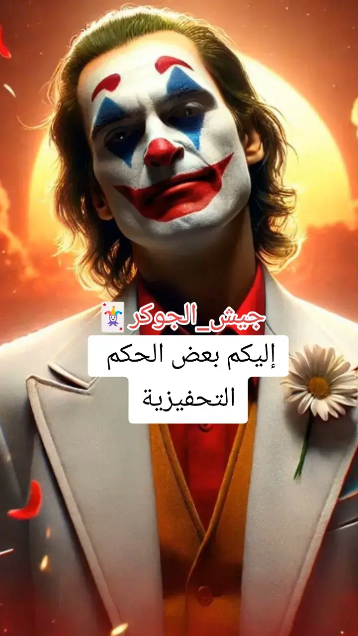 #اقوال_الجوكر #معنى_الفخامه🚷 #فلسفة_العظماء🎩🖤 #مجنون #الوفاء #قوة_عقلك_الباطن🔥 #نشط_عقلك❤ #تحفيز_الذات #قوى_الأمن_الداخلي💙🔥 #لا_مجال_للانهيار #ثقة_بالنفس #اجتهد_في_حياتك_سوف_تصل_مبتغاك #fouryou #fyp #شعب_الصيني_ماله_حل😂😂 #اين_تفاعلكم_انا_لا_آراه #جيش_العظماء👑💪 