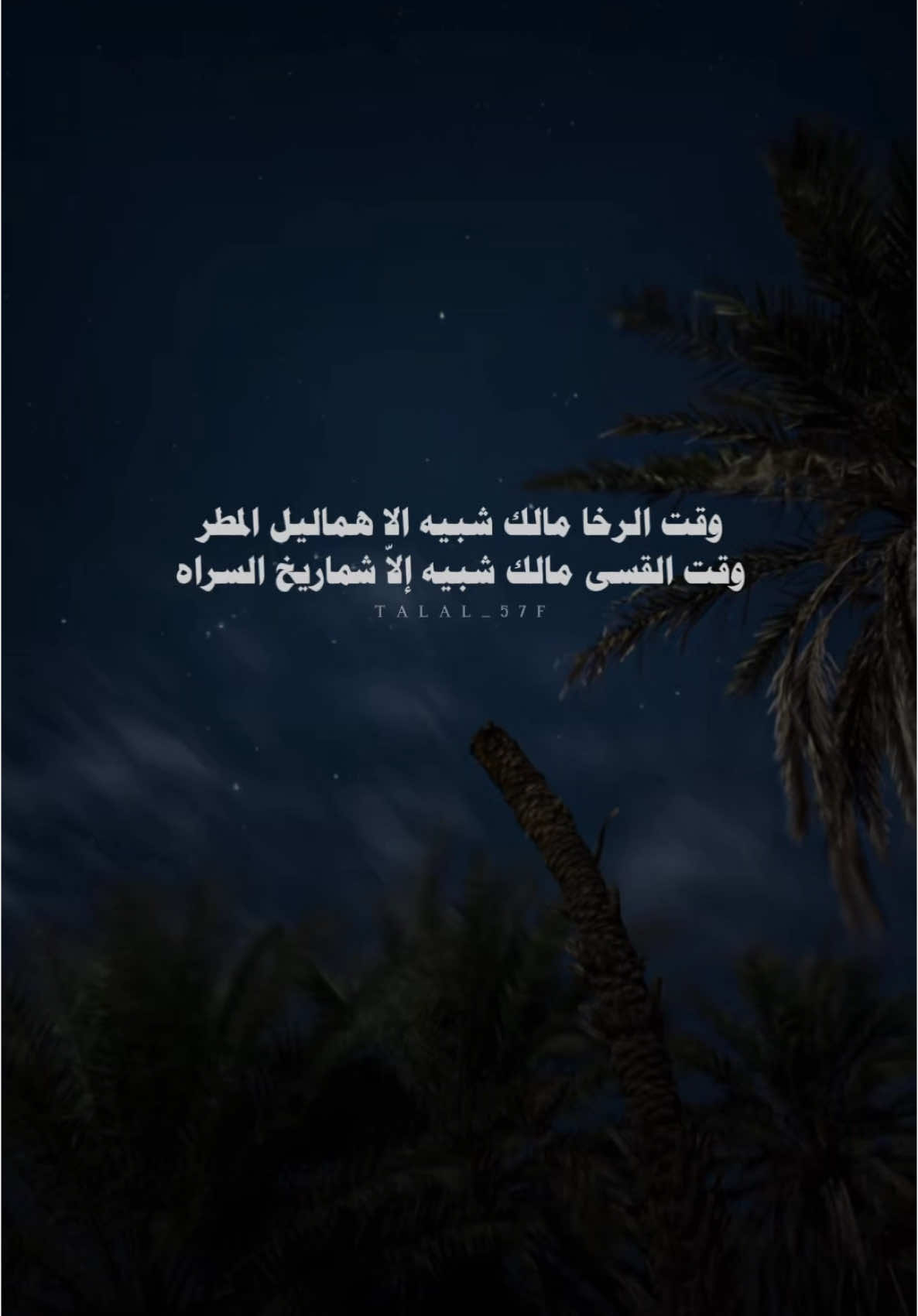 وقت الرخا مالك شبيه الا هماليل المطر #خالد_ال_بريك #بدون_موسيقى #اكسبلور #شعر #شيلات #fyp #explore 