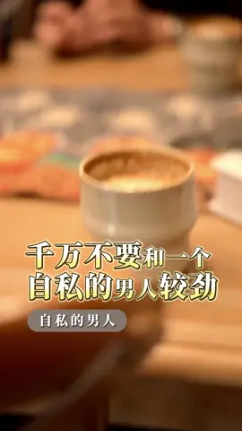 不要和自私的人較勁#情感共鸣 #女性 #婚姻届 