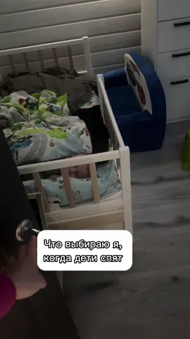 Что выбираете когда ребёнок спит?