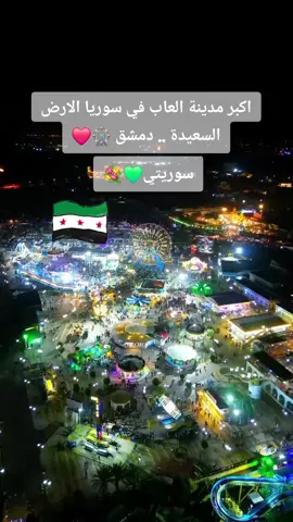 اكبر مدينة العاب في سوريا الارض السعيدة .. دمشق 🎡❤#سوريتي #دمشق #تركيا_قونيا 