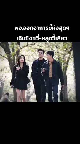 ชอบพระเอกขี้หึง#เฉินซิงซวี่ #หลูอวี้เสี่ยว #ChenXingxu #LuYuxiao #ติ่งซีรี่ย์จีน 