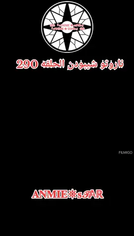 انمي ناروتو شيبودن الحلقه 290 مدبلج بالعربيه كامله #ناروتو_شيبودن #anmiestar999 