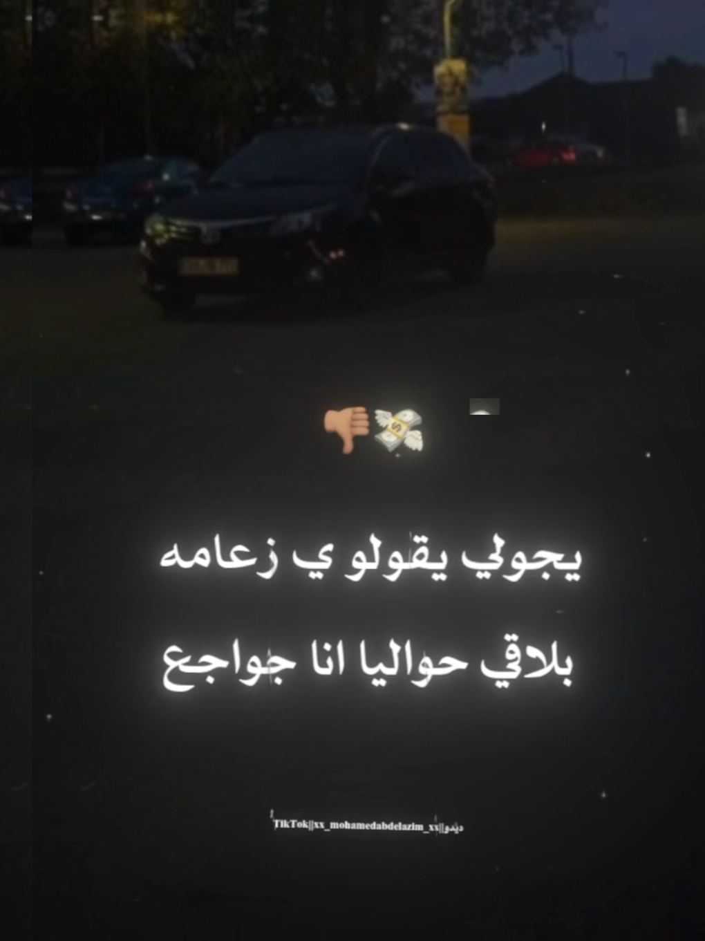 انا اللي عطيت صحابي ياما💸👎🏽 . . #حلقولو #مودي_امين #تصميم_فيديوهات🎶🎤🎬 #foruyou #تصميمي #حالات_واتس #foryoupag #استوريات #dido🖤🔕 #تصويري #غدر_الصحاب 