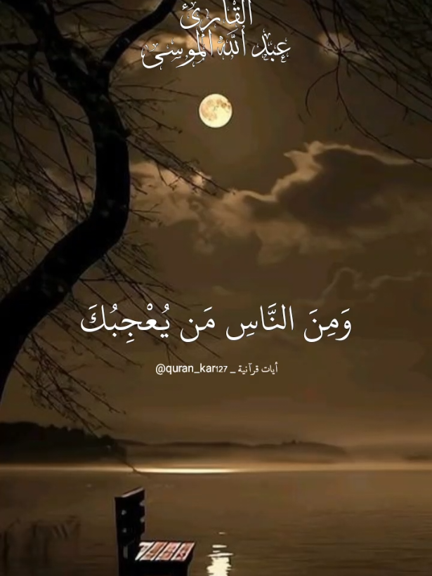 ومن الناس من يعجبك قوله في الحياة الدنيا. ماتيسر من سورة البقرة بصوت الشيخ عبد الله الموسى. #أيات_قرآنية #تلاوة_خاشعة #راحة_نفسية #قران_كريم #اللهم_صل_وسلم_على_نبينا_محمد #سورة_البقرة #عبد_الله_الموسى #ألا_بذكر_الله_تطمئن_القلوب   #quran_kar127 #explore #quranrecitation #quran #islamic_video #vairal #qu_ran_n #qu_ran 