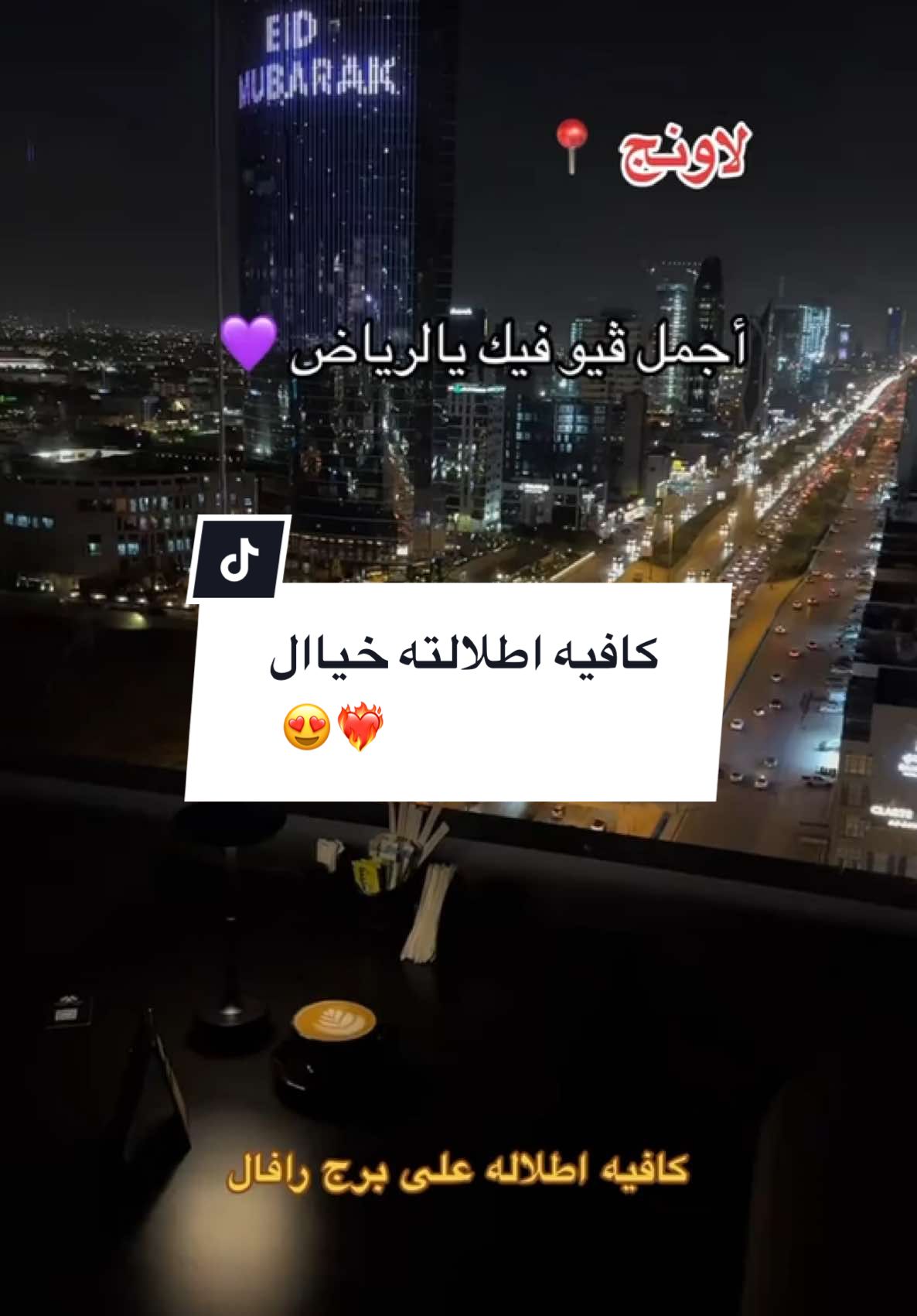 #فنادق_الرياض #بلوقر_اسماء_البارقي #كافيهات_الرياض #كوفيهات#عائلتي #الشعب_الصيني_ماله_حل😂😂 #اكسبلور #الرياض #فندق #تغطيات_أسماء_البارقي #اسماء_البارقي #اماكن_الرياض #فعاليات #فندق_مشارف_المدن #برج_رافال #رافال  #لاونج  @فندق مشارف المدن 