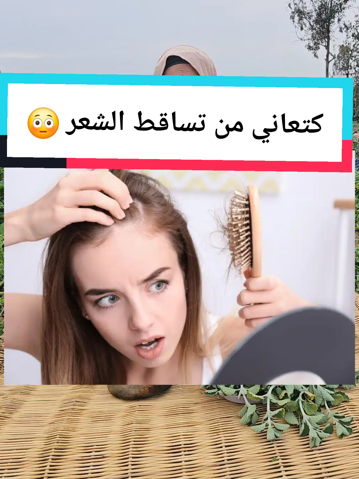 كتعاني من تساقط الشعر اجي خذ الوصفه في سبيل الله 😳☝️ #السعودية #الشعب_الصيني_ماله_حل😂😂 #tiktok_india #tik_tok #اكسبلور_explore #اكسبلورexplore @قناة مينة 