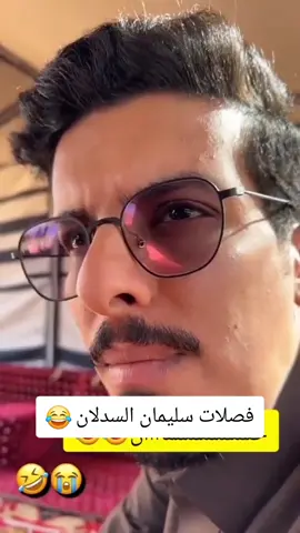 فصلات سليمان السدلان 😂اتمنى ينال اعجابكم  . #ابوحصه #ابوعجيب #ابوصالح #ابوعياده #ابوجوزاء #ابوسدلان #ابوجارالله #سعود_الوريكي #سليمان_السدلان #مشاري_المسطح #عبدالرحمن_الناحي #فلاح_الناحي #عيال_الناحي #قروب_ابو_حصه #ابوحصه_ابوعجيب_السدلان_الوريكي_ابوجوزاء 