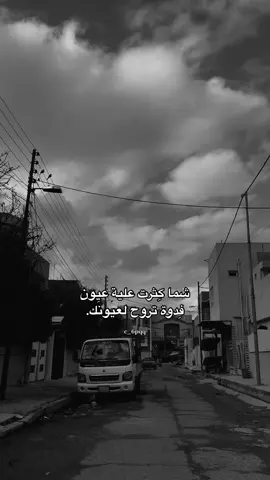 شما كِثرت علية عيون  فِدوة تروح لعيونَك. #capcut #اكسبلور 